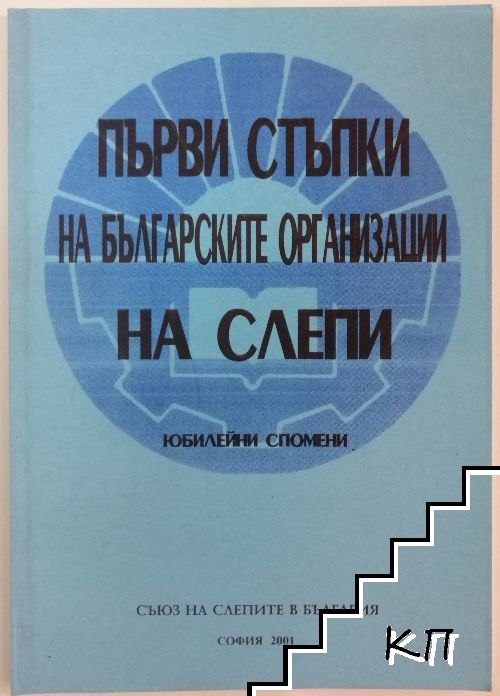 Първи стъпки на българските организации на слепи