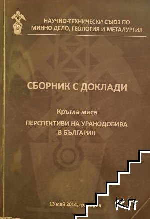 Перспективи на уранодобива в България