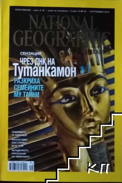 National Geographic - България. Бр. 9 / септември 2010 National Geographic - България. Бр. 9 / септември 2010