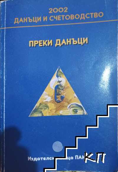 Преки данъци Преки данъци