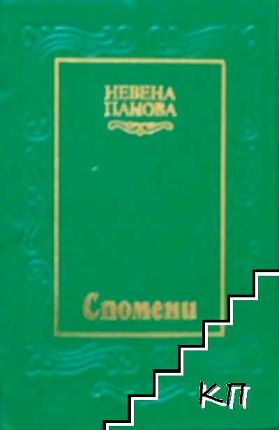 Спомени