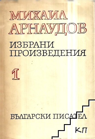 Избрани произведения в два тома. Том 1