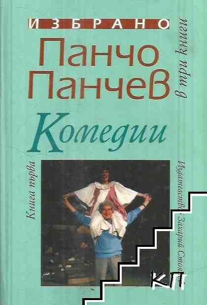 Избрано в три книги. Книга 1: Комедии