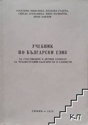 Учебник по български език за участниците в летния семинар за чуждестранни българисти и слависти