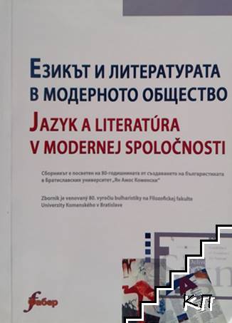 Езикът и литературата в модерното общество