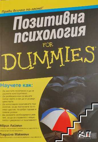 Позитивна психология for Dummies