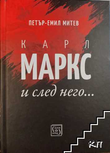 Карл Маркс и след него...