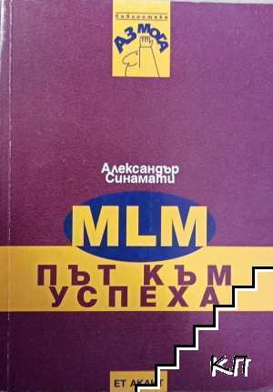 MLM - път към успеха