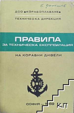 Правила за техническа експлоатация на корабни дизели