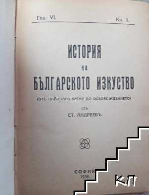 Четиво по Българска история. Кн. 1-4 / 1936 (Допълнителна снимка 1)