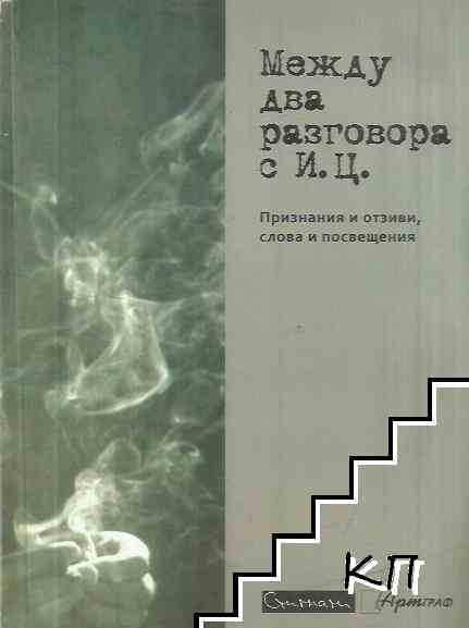 Между два разговора с И. Ц.