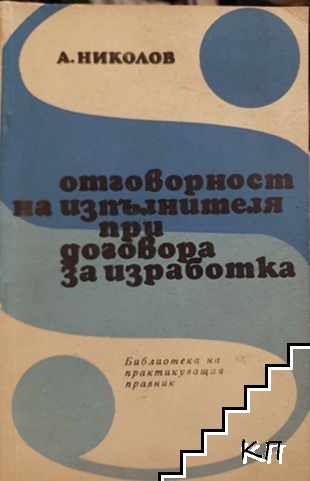 Отговорност на изпълнителя при договора за изработка