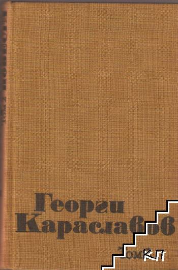 Избрани съчинения в три тома. Том 2