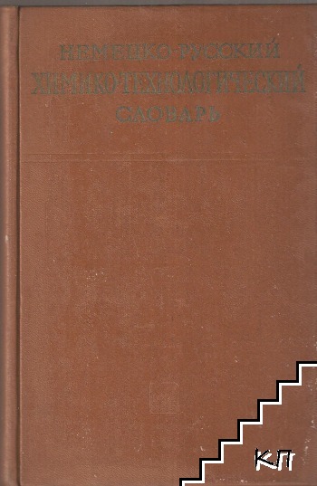 Немецко-русский химико-технологический словарь