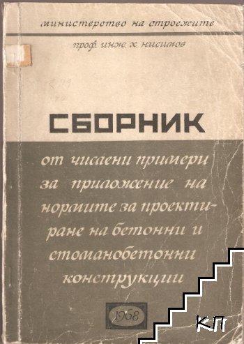 Сборник от числени примери за приложение на нормите за проектиране на бетонни и стоманобетонни конструкции