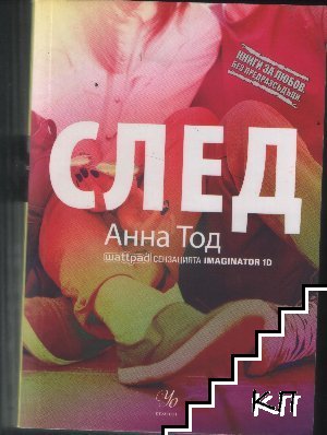 След. Книга 1: След