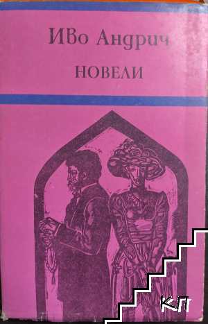 Новели