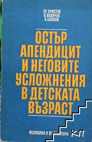 Остър апендицит и неговите усложнения в детската възраст