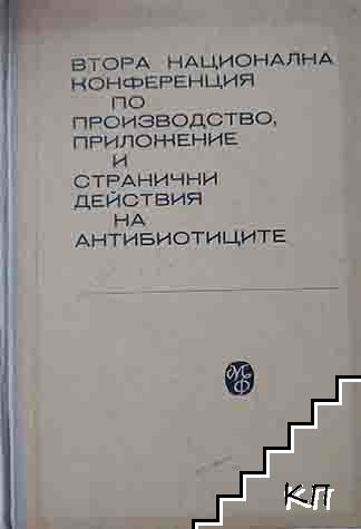 Втора национална конференция по производство, приложение и странични действия на антибиотиците