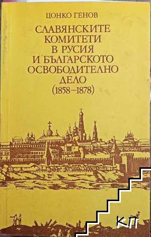 Славянските комитети в Русия и българското освободително дело (1858-1878)