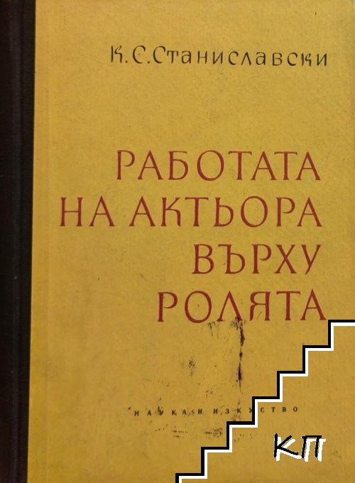 Работата на актьора над себе си