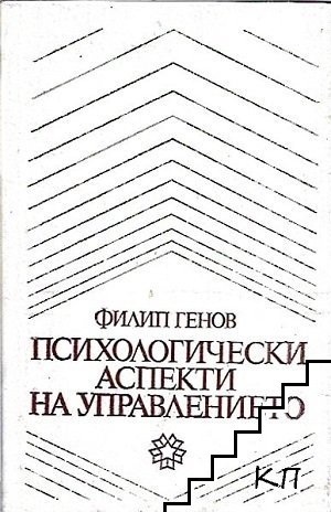 Психологически аспекти на управлението