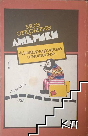 Мое открытие Америки (Допълнителна снимка 1)