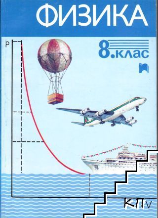 Физика за 8. клас