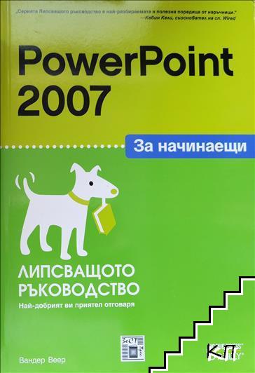 PowerPoint 2007 за начинаещи