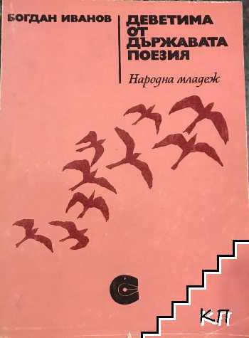 Деветима от държавата поезия