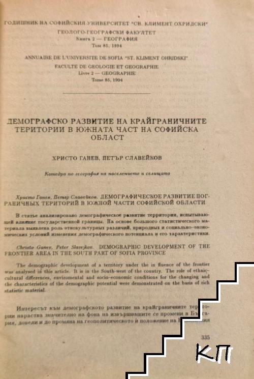 Демографско развитие на крайграничните територии в Южната част на Софийска област