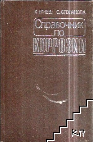 Справочник по коррозии