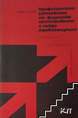 Професионални заболявания от физическо пренапрежение и микротравматизация