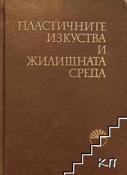 Пластичните изкуства и жилищната среда Пластичните изкуства и жилищната среда
