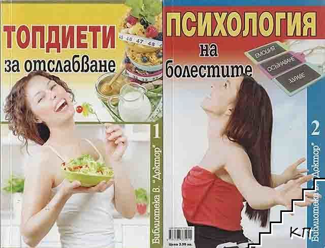 Топдиети за отслабване / Психология на болестите Топдиети за отслабване / Психология на болестите