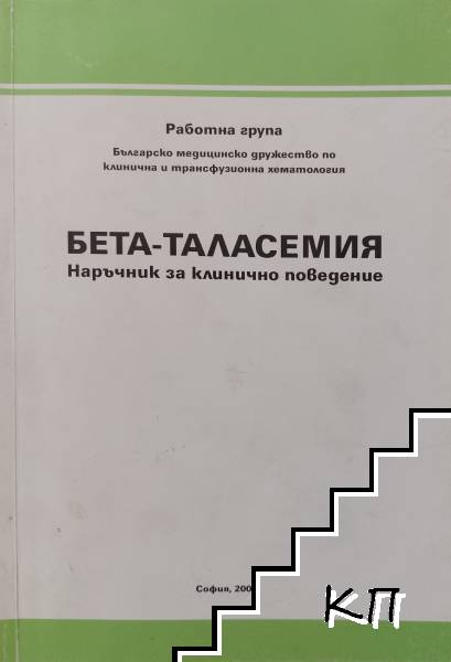 Бета-таласемия