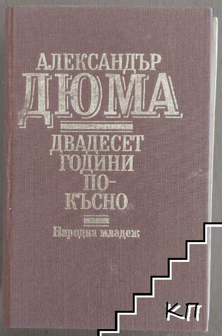 Двадесет години по-късно