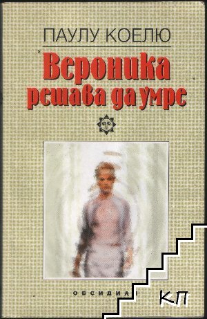 Вероника решава да умре