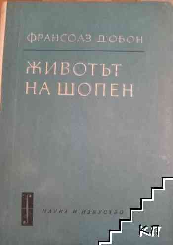 Животът на Шопен Животът на Шопен