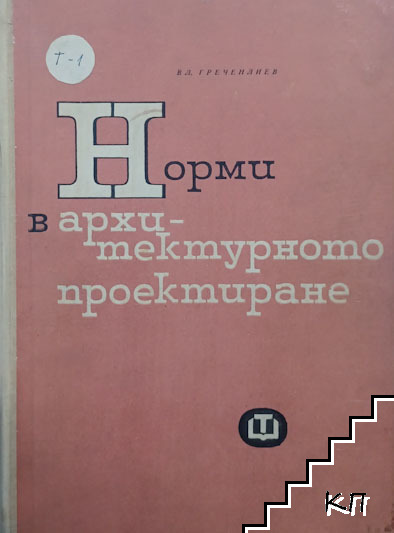 Норми в архитектурното проектиране