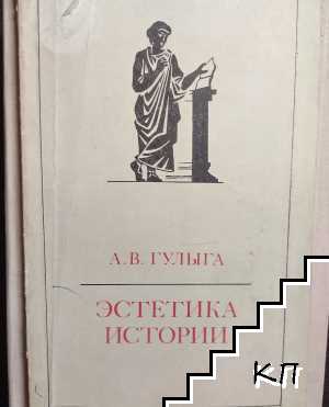 Эстетика истории