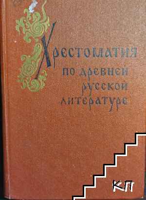 Хрестоматия по древней русской литературе