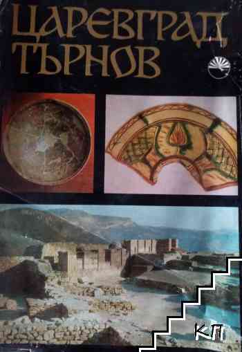 Царевград Търнов. Дворецът на българските царе през Втората българска държава. Том 2: Керамика, битови предмети и въоръжение, накити и тъкани