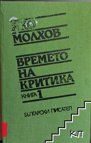 Времето на критика. Книга 1: Избрано