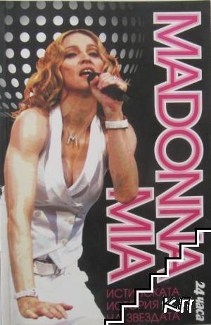 Madonna Mia: Истинската история на звездата