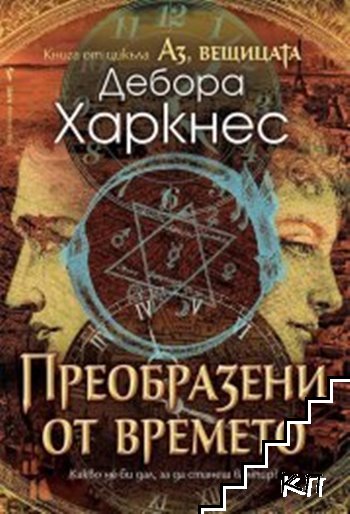 Аз, вещицата. Книга 4 Преобразени от времето