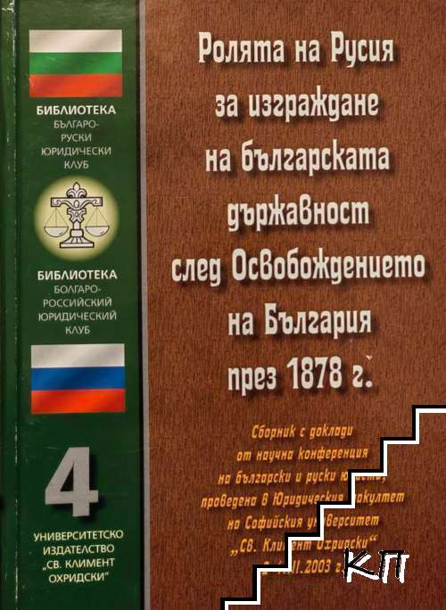 Ролята на Русия за изграждане на българската държавност след Освобождението на България през 1878 г