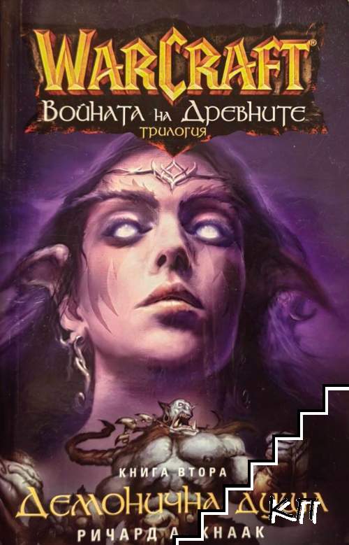 WarCraft: Войната на древните. Книга 2: Демонична душа