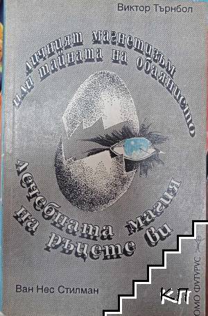 Личният магнетизъм, или тайната на обаянието; Лечебната магия на ръцете ви