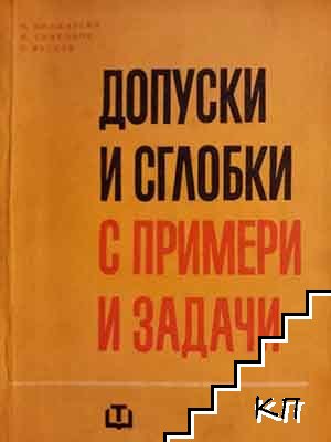 Допуски и сглобки с примери и задачи